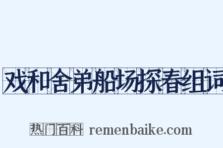 戏和舍弟船场探春组词是什么意思的图片